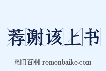荐谢该上书是什么意思的图片